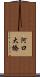 河口大橋 Scroll
