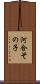 河合その子 Scroll