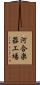 河合楽器工場 Scroll