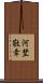 河埜敬幸 Scroll