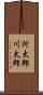 河太郎 Scroll