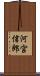 河宮信郎 Scroll