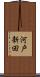 河戸新田 Scroll
