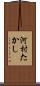 河村たかし Scroll