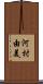 河村由美 Scroll