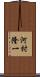 河村隆一 Scroll