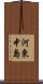 河東中島 Scroll