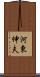 河東伸夫 Scroll