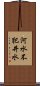 河水不犯井水 Scroll