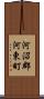 河沼郡河東町 Scroll