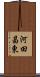 河田昌東 Scroll