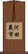 河田義市 Scroll