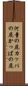 河童の屁 Scroll