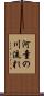 河童の川流れ Scroll