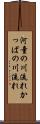 河童の川流れ Scroll