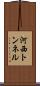 河西トンネル Scroll