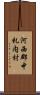 河西郡中札内村 Scroll