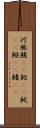 河豚 Scroll