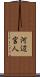 河辺宮人 Scroll