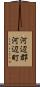 河辺郡河辺町 Scroll