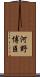 河野博臣 Scroll
