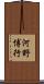 河野博行 Scroll