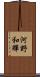 河野和輝 Scroll
