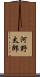 河野太郎 Scroll