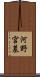 河野宮墓 Scroll