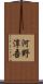 河野淳吾 Scroll