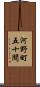 河野町五十間 Scroll