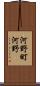 河野町河野 Scroll