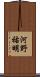 河野祐明 Scroll