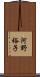 河野裕子 Scroll