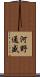 河野通盛 Scroll