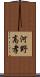 河野高孝 Scroll