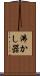 沸かし器 Scroll