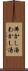 沸かし湯 Scroll