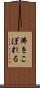 沸きこぼれる Scroll