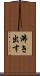 沸き出す Scroll