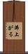 沸上がる Scroll