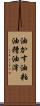 油かす Scroll