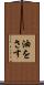 油をさす Scroll
