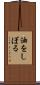 油をしぼる Scroll