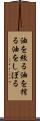 油を絞る Scroll