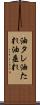 油タレ Scroll