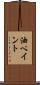 油ペイント Scroll