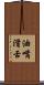 油嘴滑舌 Scroll