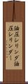 油圧シリンダ Scroll