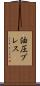 油圧プレス Scroll